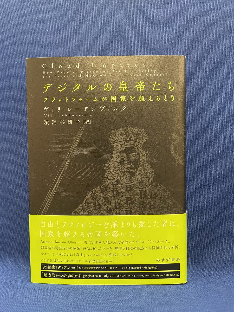金融系ノンフィクション、実は相当深い。 ビットコインの黎明期を描いた本作はサトシ・ナカモトの秘密に迫ったりもするんだけど、1700万損切りした今だからこそ読み返したい作品。  デジタル ・ゴールドーービットコイン、その知られざる物語（ナサニエル・ポッパー著 ...