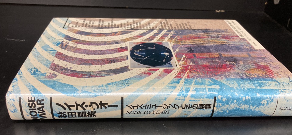 【絶版】ノイズウォー 秋田昌美 NOISE WAR 絶版】ノイズウォー 秋田昌美 NOISE WAR - メルカリ
