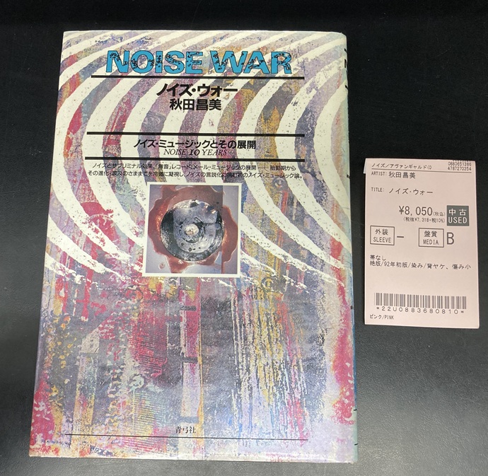 新着中古書籍入荷情報> ノイズ音楽の稀少本 秋田昌美 『ノイズ・ウォー