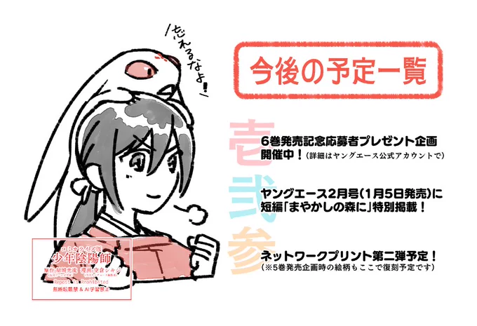 コミカライズ版少年陰陽師、今後の予定です。よろしくお願いします!(それぞれの詳細はツリーに) #少年陰陽師 