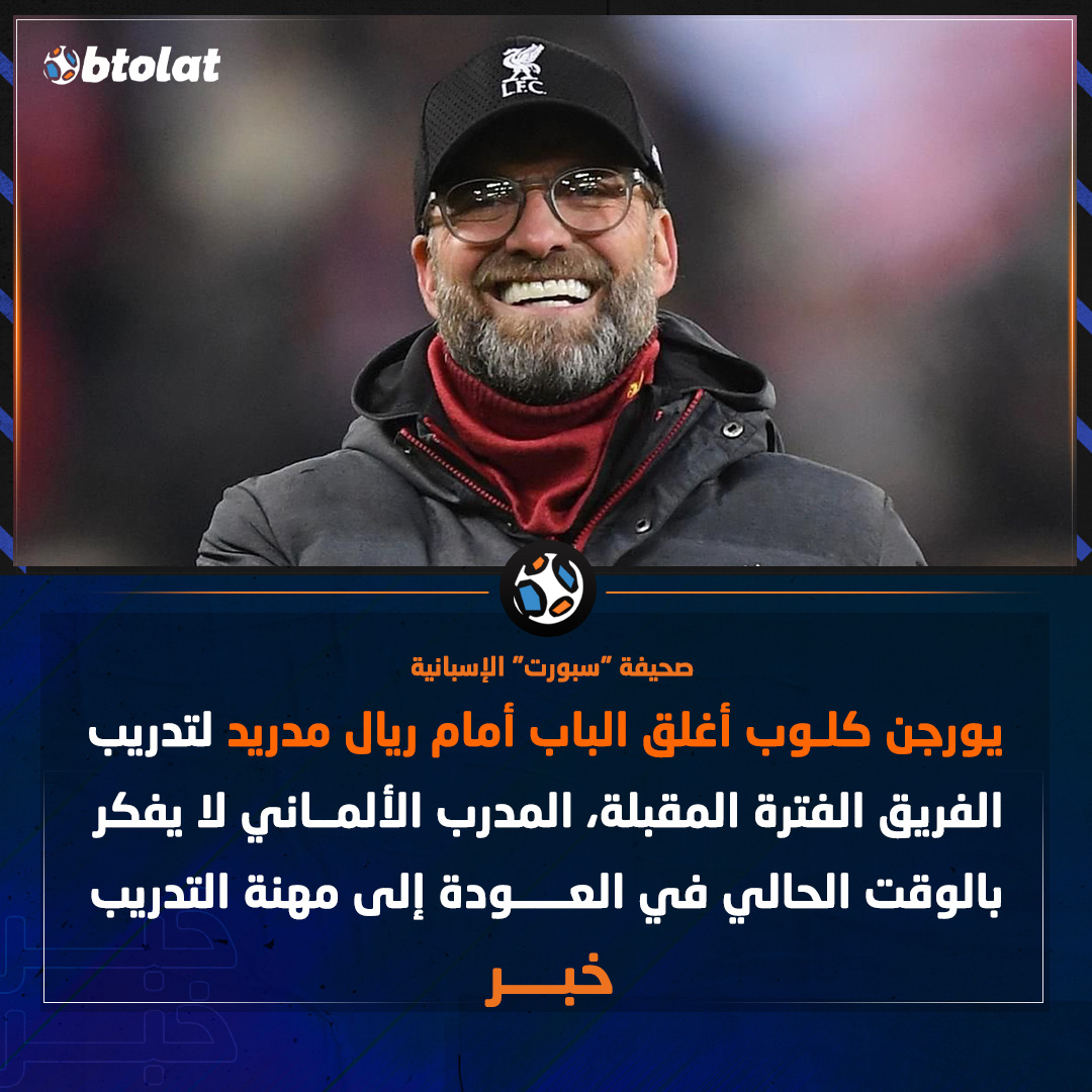 صحيفة "سبورت" الإسبانية. "يورجن كلوب أغلق الباب أمام ريال مدريد لتدريب الفريق الفترة المقبلة" 