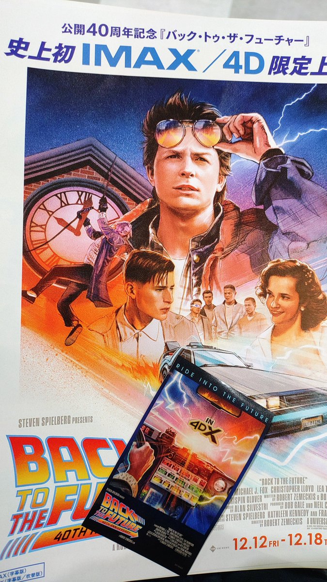 バック・トゥ・ザ・フューチャー』公開40周年限定上映(4DX/2D)」改めて