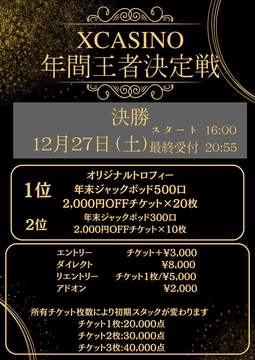 XCASINO年間王者サテライト 開催しております‼️ 現在4名でスタート中