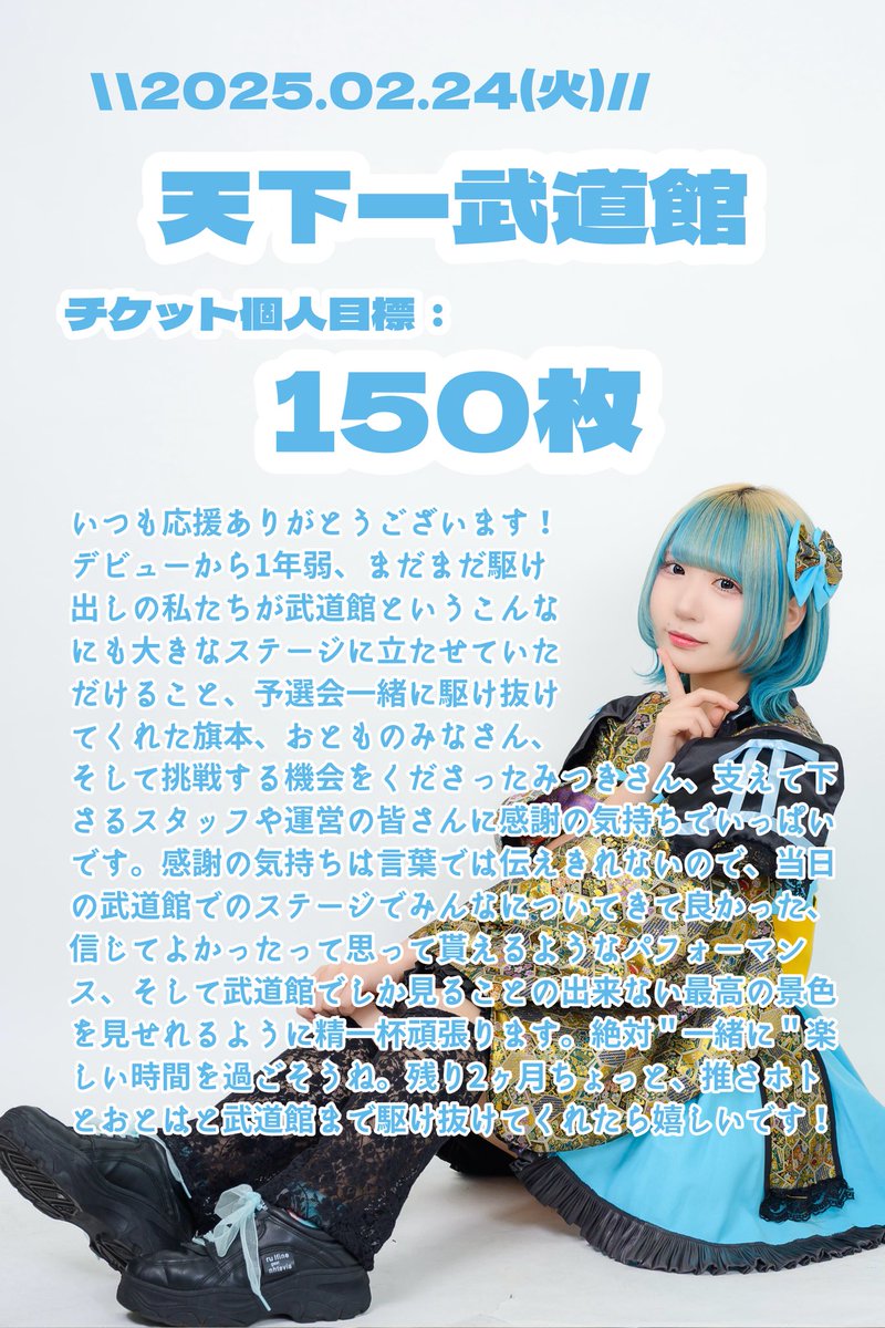 🕊 #天下一武道館 チケット販売してます！ チケット推さホト全体目標は