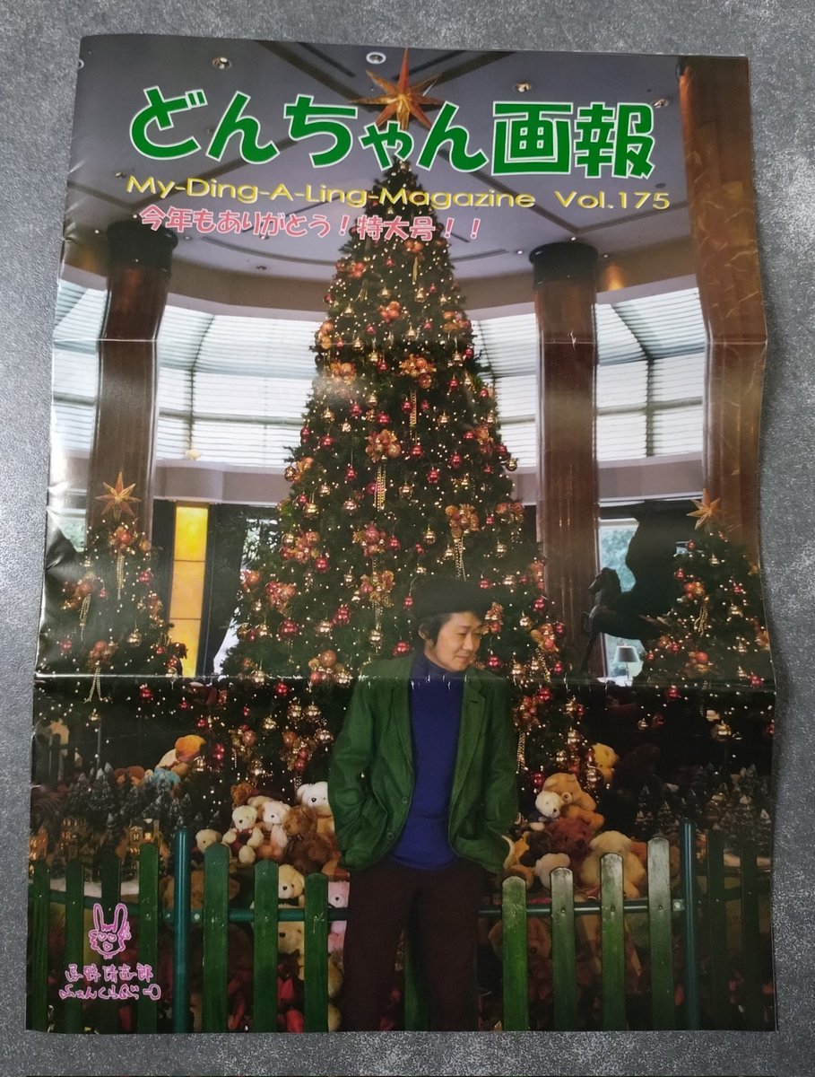 昨日《忌野清志郎ふぁんくらぶっ》から、会報『どんちゃん画報』が届いた♪