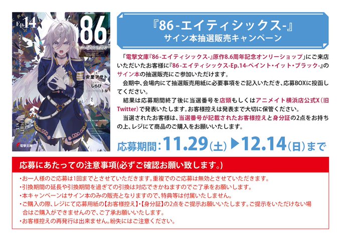 アニメイト横浜ビブレ サイン本抽選販売のお知らせ】 『86－エイティ