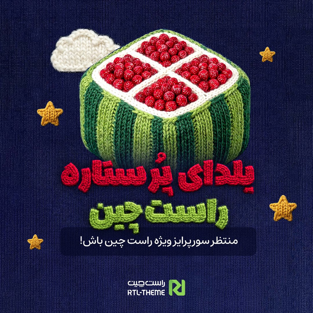 راست چین | RTL-Theme.com tweet media