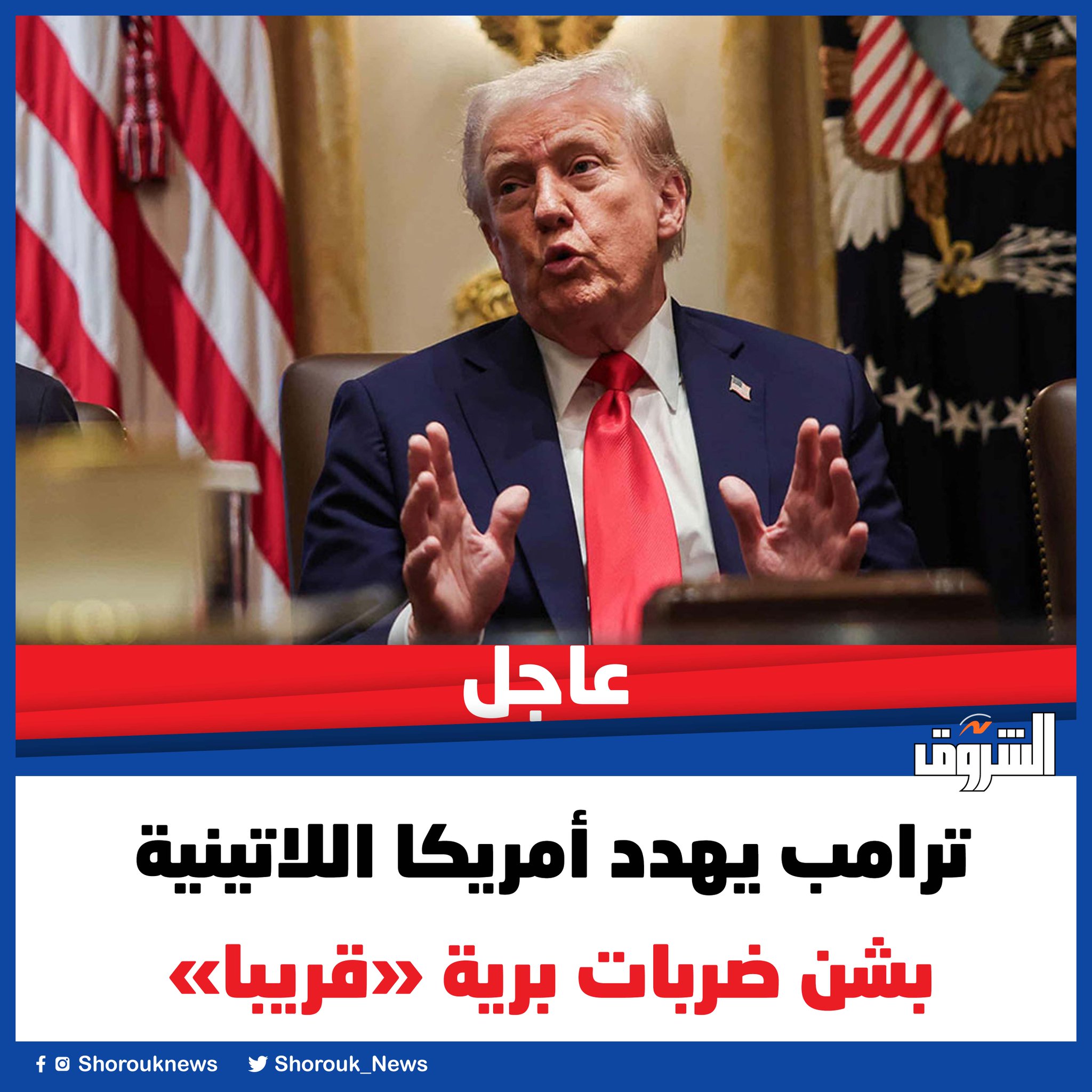 عاجل| ترامب يهدد أمريكا اللاتينية بشن ضربات برية «قريبا». التفاصيل 