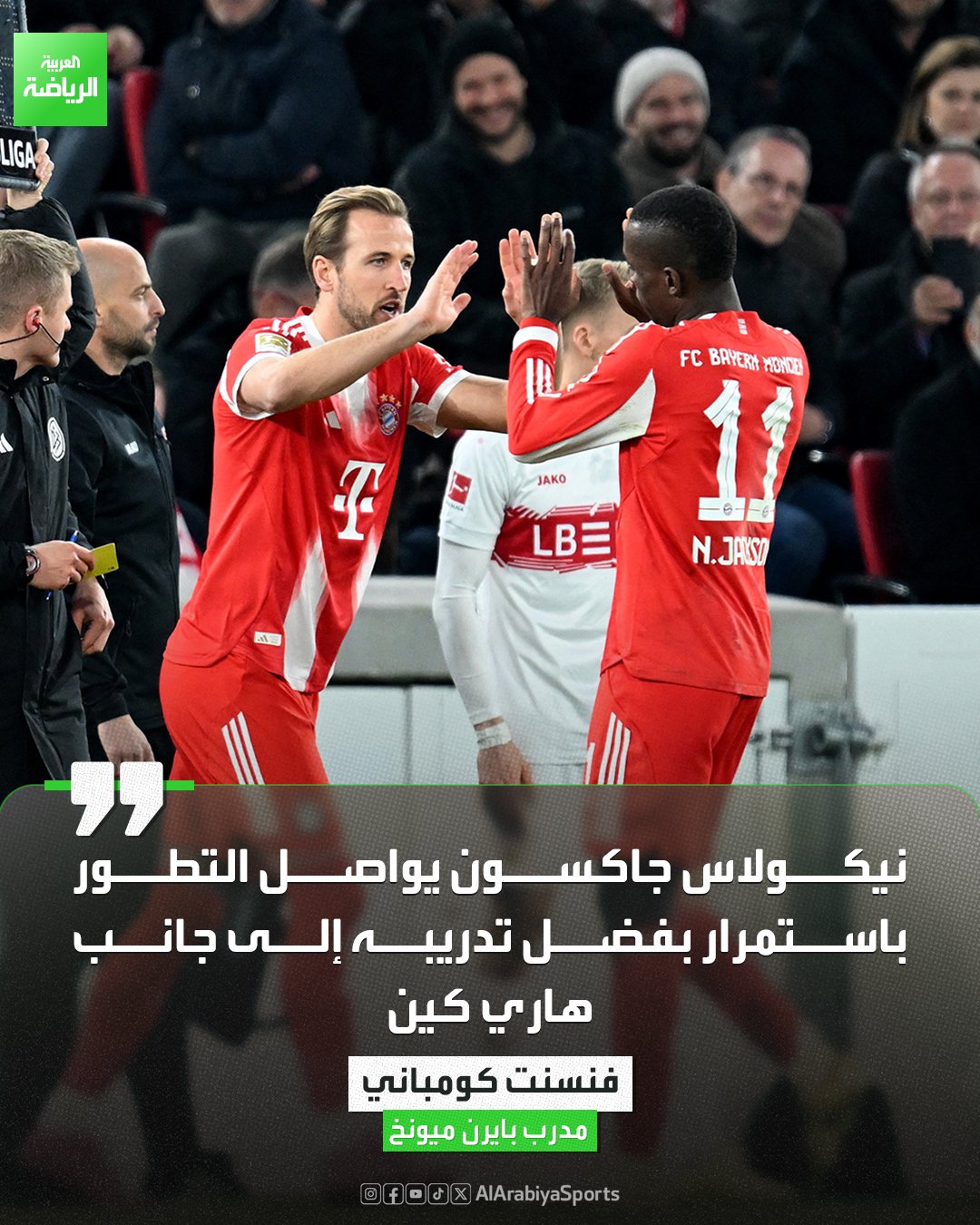 كومباني يكشف دور هاري كين في تطور نيكولاس جاكسون 