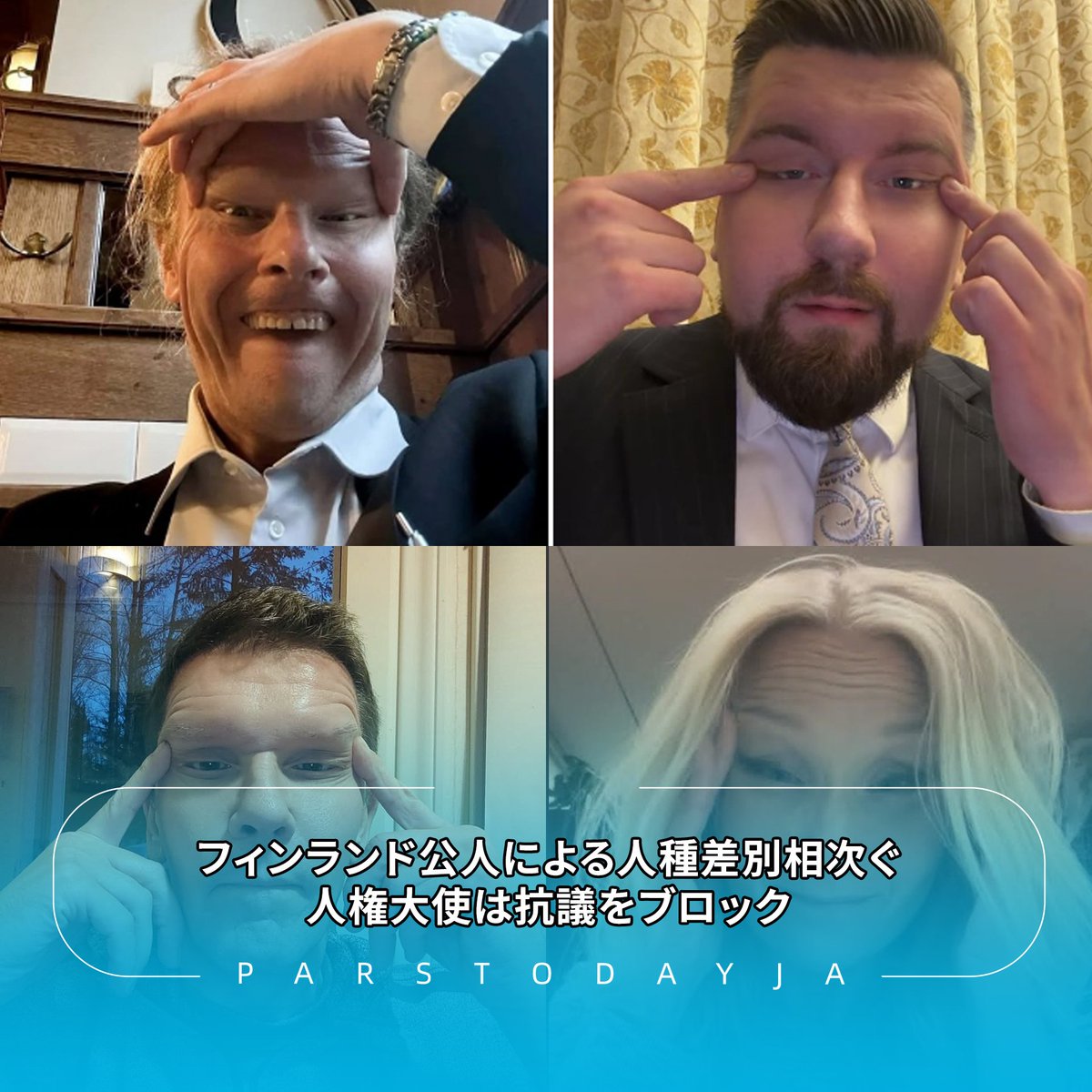 ParsTodayja's tweet image. 今年のミス・ #フィンランド に選ばれたサラ・ザフチェ氏がSNSで東アジア系の表情を揶揄するジェスチャーを投稿し、優勝をはく奪されたことを受け、同国の国会議員らがザフチェ氏を擁護するため、同様の #人種差別 ジェスチャーを相次いで投稿しています。