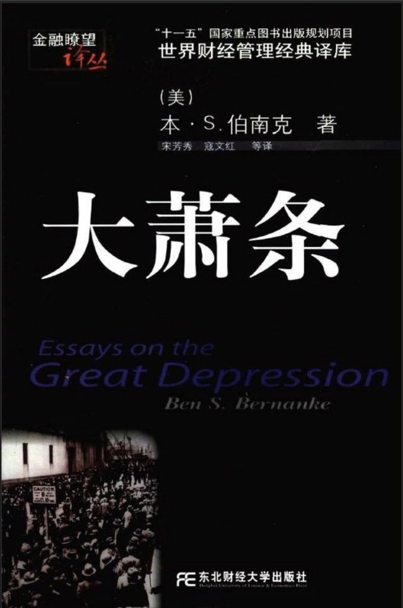 毋庸置疑,2025年的中国已进入全面通缩与萧条.财迷决定以史为鉴,精读分析历史上各次大萧条的经典著作,并撰写一系列书评以回答下列问题:a)通缩/萧条 的主要原因有哪些？b)通缩/萧条会对普通人造成何种冲击？c)面对2025大萧条,我等草民该如何应对？本文即为诺奖得主伯南克的 ...