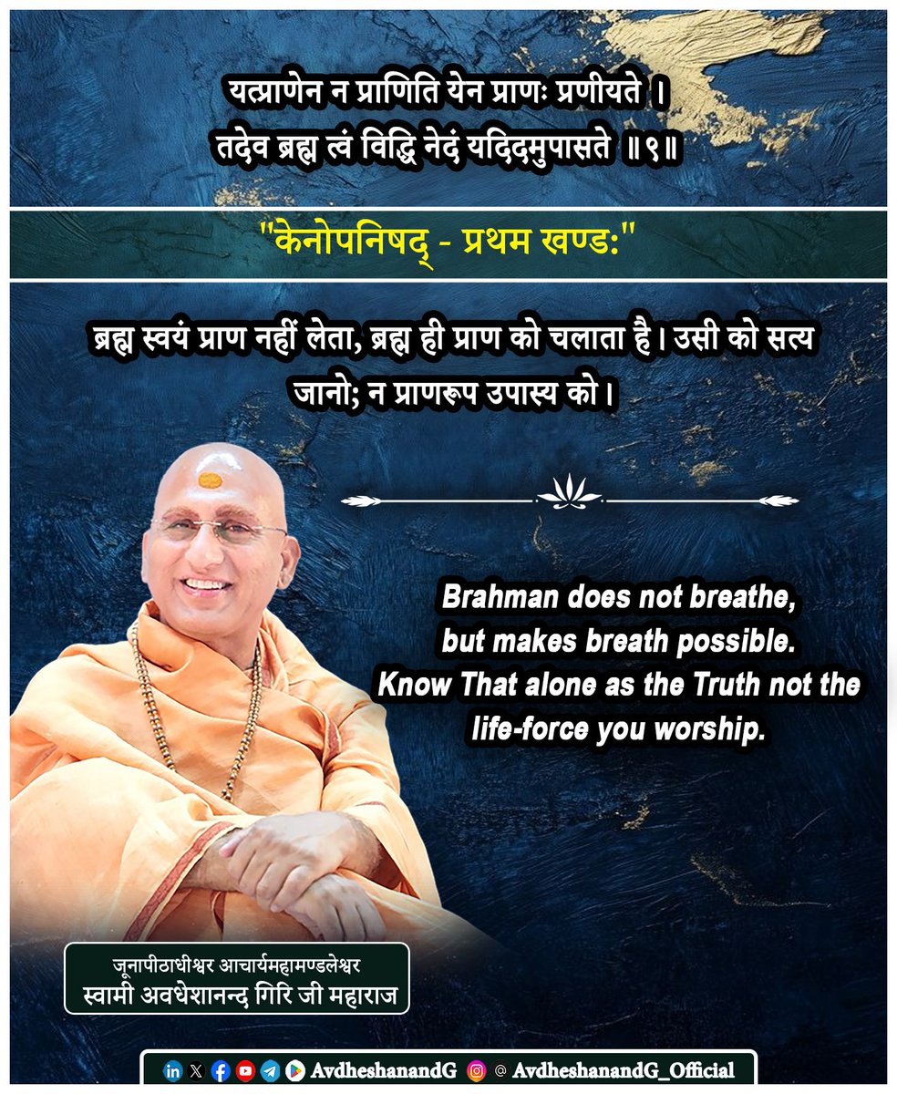 AvdheshanandG's tweet photo. "केनोपनिषद्"

यत्प्राणेन न प्राणिति येन प्राणः प्रणीयते।
तदेव ब्रह्म त्वं विद्धि नेदं यदिदमुपासते ।।९।।
  "केनोपनिषद - प्रथम खण्ड:"

श्वास-प्रश्वास का आवागमन हमें जीवन का प्रत्यक्ष प्रमाण प्रतीत होता है। मानव के लिए प्राण ही जीवन है ! प्राण रुक जाए तो जीवन समाप्त। पर, उपनिषद् पूछता है कि  प्राण को चलाने वाली शक्ति कौन है? प्राण स्वयं में जड़ है; उसकी गति और चेतना का आधार किसी और गहन सत्ता में निहित है। यही सत्ता इस मन्त्र में ब्रह्म कही गई है कि  जिस प्राण से प्राण नहीं चलता, बल्कि जिस चेतन-तत्त्व से प्राण संचालित होता है वही ब्रह्म है।

आदि शंकराचार्य स्पष्ट कहते हैं - प्राण पंचवायु का समूह है। जड़, परिवर्तनशील और अनात्म। प्राण-क्रिया के पीछे जो स्वयंसिद्ध चेतना है, वही आत्मस्वरूप ब्रह्म है। प्राण शरीर और इन्द्रियों को चलाता है, पर ब्रह्म ही प्राण को चेतना की प्रेरणा देता है। अतः: प्राण उपकरण हैं; ब्रह्म उनकी प्रेरक चेतना है। आदि शंकराचार्य कहते हैं कि ब्रह्म प्राण से परे और प्राण का भी साक्षी है।
“नेदं यदिदमुपासते” - सच्चे उपास्य का बोध; जो श्वास, बल या प्राणशक्ति को ईश्वर मानकर पुका��ते हैं; वह अभी भी प्रकृति के क्षेत्र में हैं। प्राण की उपासना साधना है, पर लक्ष्य प्राण के स्वामी चैतन्य आत्मा का अनुभव है। प्राण का भी साक्षी चेतन आत्मा है, जब साधक यह पहचान लेता है कि मैं वह चेतना हूँ, जो प्राण-क्रिया को प्रकाशित करती है” तब मृत्यु और जीवन दोनों साक्षी की दृष्टि में खेल बन जाते हैं। तब उपनिषद् कहता है कि “तदेव ब्रह्म त्वं विद्धि  “वही ब्रह्म है - वही तुम हो!”
ब्रह्म श्वास नहीं; ��्वास का आधार है। ब्रह्म जीवन नहीं; जीवन की चेतना है। वह परम सत्य — तुम ही हो!

That which does not breathe by the breath, but by whose power breath itself is moved  Know That alone to be Brahman, not this which people worship as an object.

Breath is often regarded as the unmistakable sign of life.
When breath begins, we say life has begun; when breath stops, life seems to end. Yet the Upaniṣad calls us to look deeper: What animates the breath itself? What is the Life of life? The prāṇa  the vital force — is not self-sustaining. It operates like a perfectly designed instrument, but dependent on a subtler, unseen Principle. That hidden Principle, the one that drives the breath, but itself requires no breath  is here declared to be Brahman.

Adi Śhaṅkarācārya clarifies that: Prāṇa (the vital winds) is inert (jaḍa) by itself. Its motion comes from pure Consciousness. The Self does not breathe It empowers breathing.

Thus Brahman is: The Source of vitality.The Witness of every movement.The unmoving Ground of all change. What is animated cannot be the Absolute. The animator alone is eternal.

“Not this that people worship…”
Acrucial spiritual discernment:

Breath, power, energy though sacred belong to the realm of nature,the realm of the changing. To stop at prāṇa is to adore the servant, not the Master. Upaniṣadic wisdom moves the seeker beyond life-forceto the Light that reveals life-force.

The Essence of Realization
When a seeker recognizes: “I am not the breath, but the Consciousness by which breathing is known,” then fear of death evaporates. Life and death become mere conditions within the unconditioned Self.

#केनोपनिषद #प्रस्थानत्रयी #ब्रह्मविद्या #AvdheshanandG_Mission #AvdheshanandG #AvdheshanandG_Quotes 
#सनातन_संस्कृति
