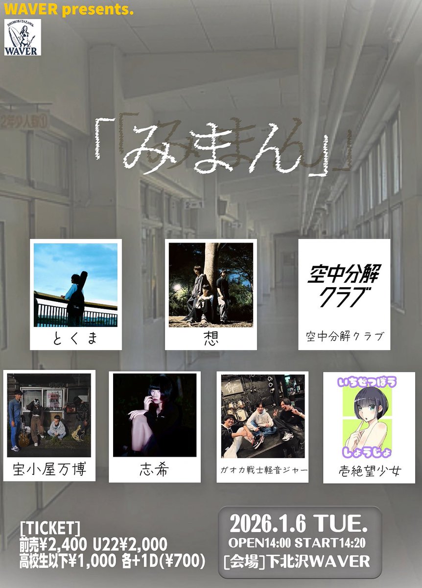 ◤￣￣￣￣￣￣￣￣￣
 🏫1月ライブ情報🏫
＿＿＿＿＿＿＿＿＿◢

2025.01.06 TUE.
WAVERpre.『みまん』

🌀ACT🌀
とくま/想/空中分解クラブ/宝小屋万博
志希/ガオカ戦士軽音ジャー/壱絶望少女

詳細はフライヤー参照
チケット取り置きは各アーティストにて