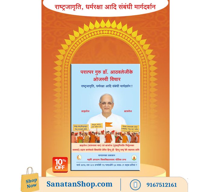 #Shankhnad_Mahotsav_Delhi 
♦️ #SanatanRashtra  स्थापनाकी आवश्यकता ! 
🔸हिन्दू राष्ट्रकी स्थापनाके लिए आवश्यक बल   
🔸हिन्दू धर्मसे सम्बन्धित विचार
  
हिन्दू धर्मका महत्त्व   
हिन्दू मानबिन्दुओंका रक्षण   
गोरक्षाके कार्यका महत्त्व एवं मर्यादा

 Buy Now @ sanatanshop.com/shop/hindi-boo…