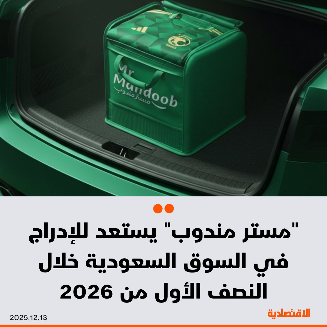 شركة مندوب لتوصيل الطلبات، تستعد للإدراج في سوق #الأسهم_السعودية خلال النصف الأول من العام المقبل، بعد أن تجاوز حجم تقييمها في السوق 800 مليون ريال، وفق ما ذكره لـ #الاقتصادية عبيد العنزي، الرئيس التنفيذي للشركة

- العنزي أكد أن دخول منافس عالمي إلى السوق وتنفيذ صفقات اندماج