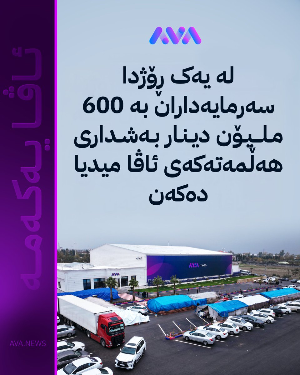 لە یەک ڕۆژدا سەرمایەداران بە 600 ملیۆن دینار بەشداری هەڵمەتەکەی ئاڤا میدیا دەکەن