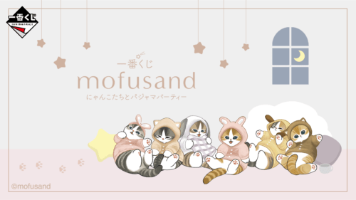一番くじ mofusand にゃんこたちとパジャマパーティーが2026年2月21日