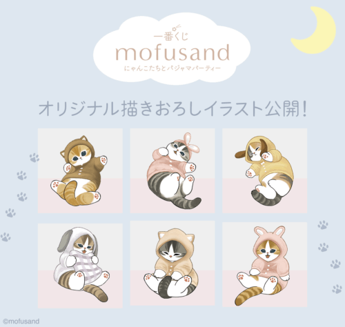 モフサンド一番くじ2026年〜にゃんこたちとパジャマパーティー〜 一番くじ mofusand にゃんこたちとパジャマパーティーが2026年2月21日