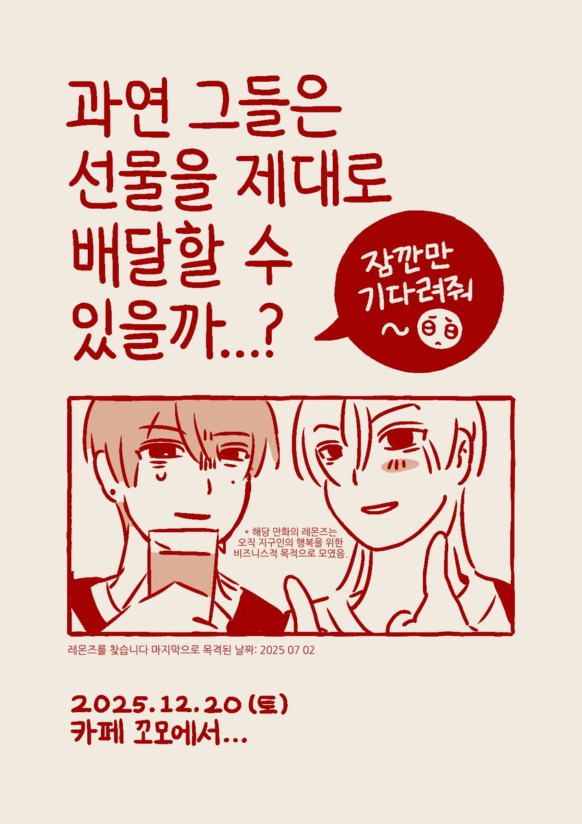 lmngiftdelivery's tweet photo. 과연 그들은 무사히 선물을 전달할 수 있을 것인가?
𝙘𝙤𝙢𝙢𝙞𝙣𝙜 𝙨𝙤𝙤𝙣... https://t.co/Cg41ZUM8vW