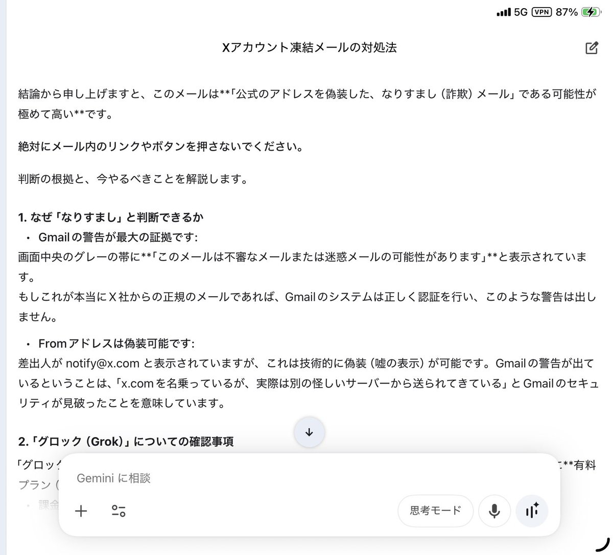 otoyon55's tweet photo. 【拡散希望】X（エックス）からの詐欺メール「アカウント停止」が届いたので、早速Geminiさんに聞いたら、案の定詐欺メールのようです。異議申し立てのリンクを踏むと、詐欺被害の道に誘われるようです😱
#なりすまし　#X https://t.co/kd2ZJWwGU8