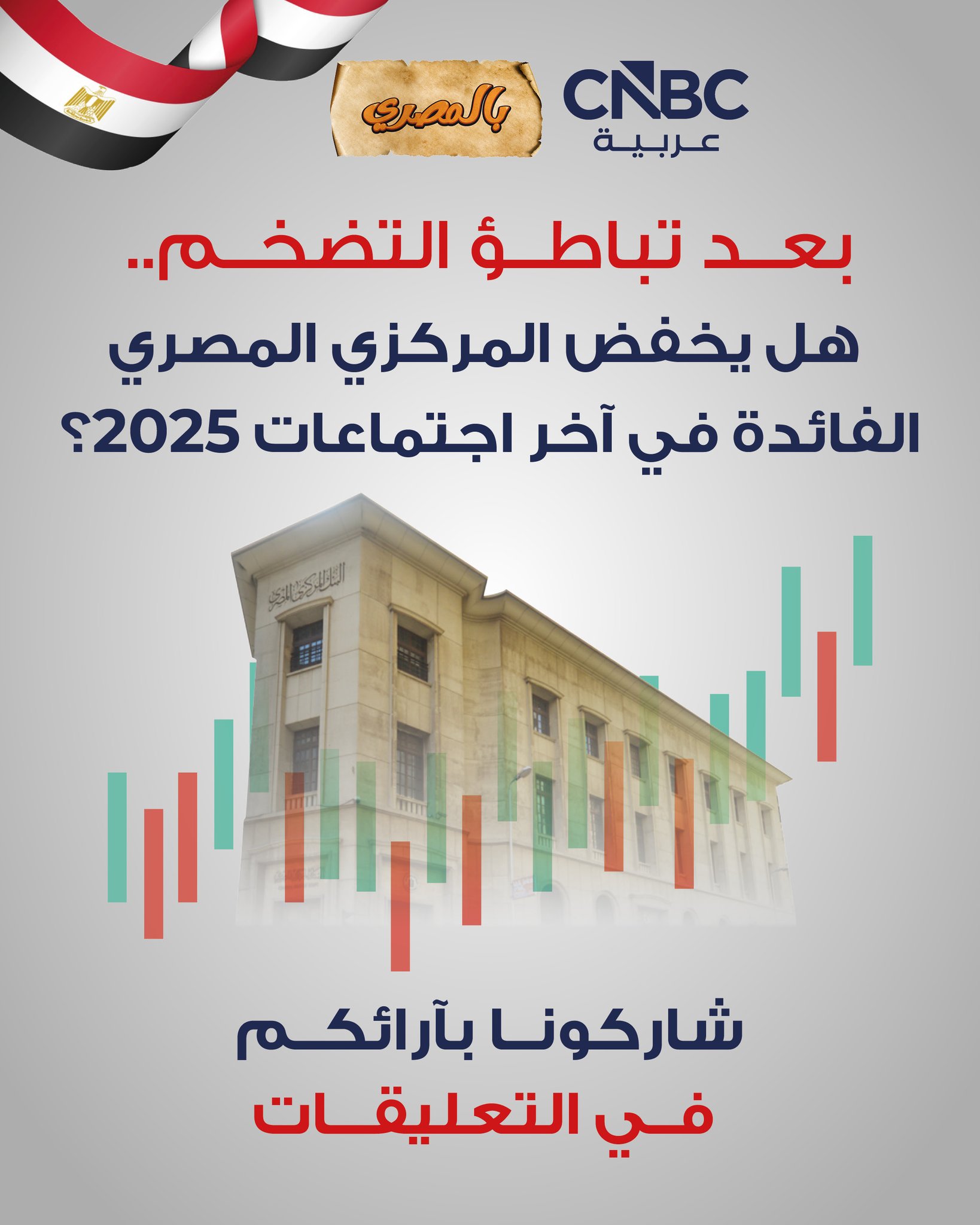 بعد تراجع التضخم.. هل يخفض المركزي المصري الفائدة في آخر اجتماعات 2025؟. شاركونا آرائكم في التعليقات 