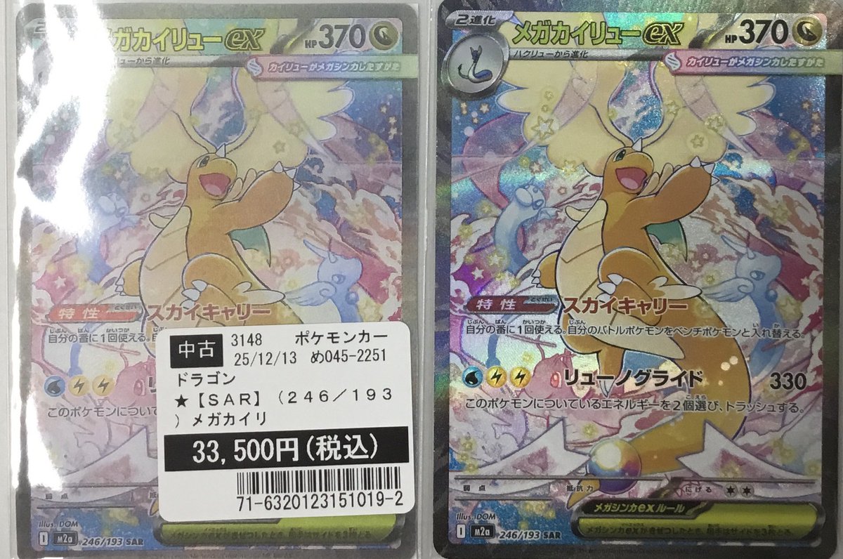 ポケモンカードゲーム メガカイリューex SAR 買い取らせていただきまし
