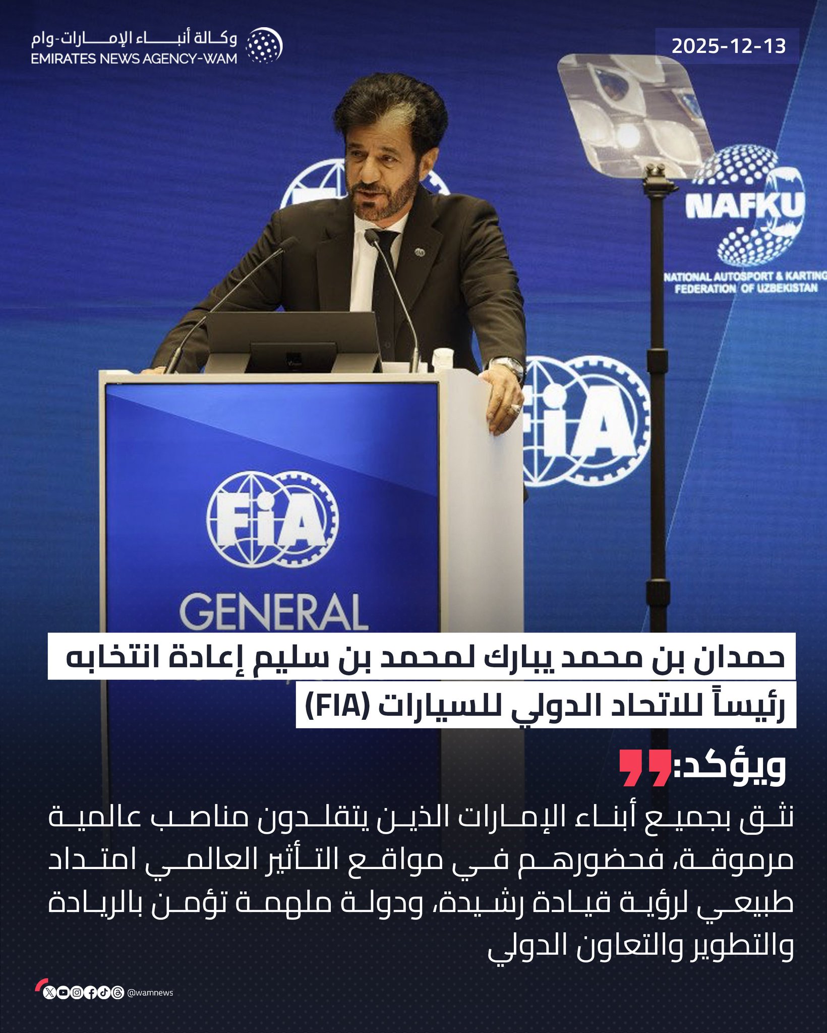حمدان بن محمد يبارك لـ محمد بن سليم إعادة انتخابه رئيساً للاتحاد الدولي للسيارات (FIA) ويؤكد: نثق بقدرات جميع أبناء الإمارات الذين يتقلدون مناصب عالمية مرموقة، فحضورهم في مواقع التأثير العالمي امتداد طبيعي لرؤية قيادة رشيدة، ودولة ملهمة تؤمن بالريادة والتطوير والتعاون الدولي، وصناعة الفرص للمستقبل #وام 
