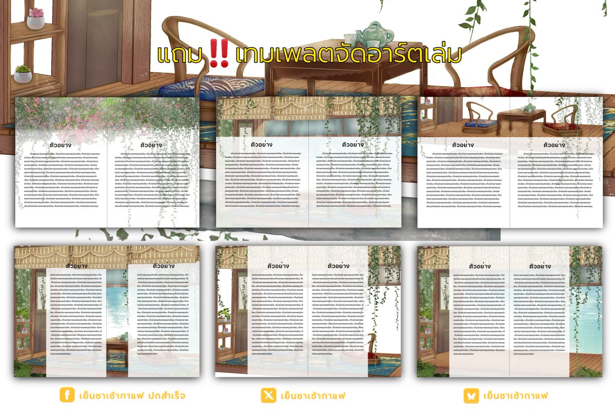 😆ขอบคุณที่ช่วย re🔁 ครับ
🙏
#จัดอาร์ต
#ปกสำเร็จ
#ปกนิยายสำเร็จ
#เย็นชาเช้ากาแฟปกสำเร็จ
🔸~🍃~🔸
Code : A076
Price : 1600.-
ขนาด : A5 | 600 dpi

ของแถม :
1.เทมเพลตจัดเล่ม
2.เทมเพลต Banner ReadAwrite
3.ไฟล์ psd ปกเต็มสำหรับพิมพ์เล่ม
🔸~🌿~🔸
📨เม้นต์จอง/เดม (แจ้งเตือนช้า3-7วัน)🙏