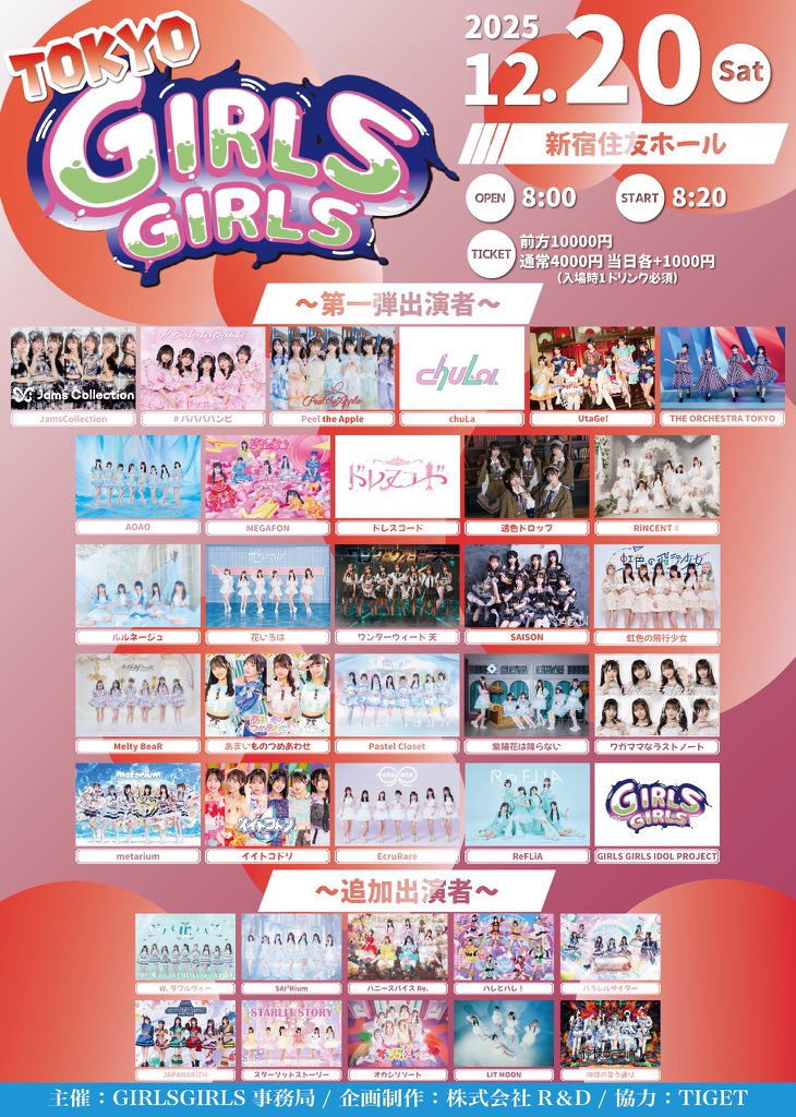 🎀追加出演決定🎀 ❤️‍🔥動員重要❤️‍🔥 12/20(土) TOKYO GIRLS