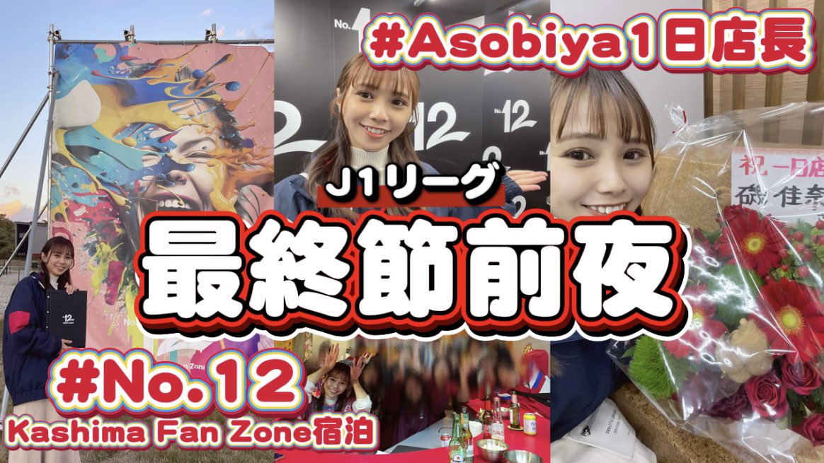 YouTubeアップしました！
見てね🦌❤️‍🔥
#鹿島アントラーズ 

youtu.be/BhfxBY88yTs?si…