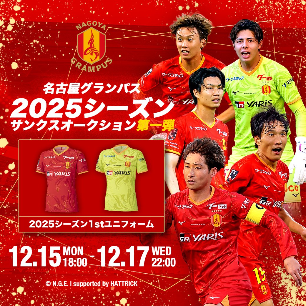 2025シーズンサンクスオークション 第1弾開催中📢 ～12/17(水)22:00