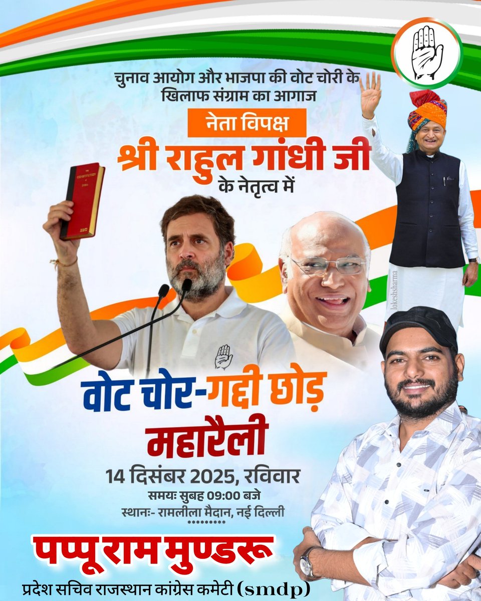 दिल्ली चलो दिल्ली चलो "

चुनाव आयोग और भाजपा की वोट चोरी के खिलाफ संग्राम का आगाज, हमारे नेता विपक्ष श्री <a href="/RahulGandhi/">Rahul Gandhi</a> जी के नेतृत्व में" वोट चोर गद्दी छोड़ "  महारैली में अधिक से अधिक संख्या में पहुंचें।
जय कांग्रेस विजय कांग्रेस ✌️
<a href="/INCIndia/">Congress</a> <a href="/ashokgehlot51/">Ashok Gehlot</a> <a href="/INCRajasthan/">Rajasthan PCC</a>