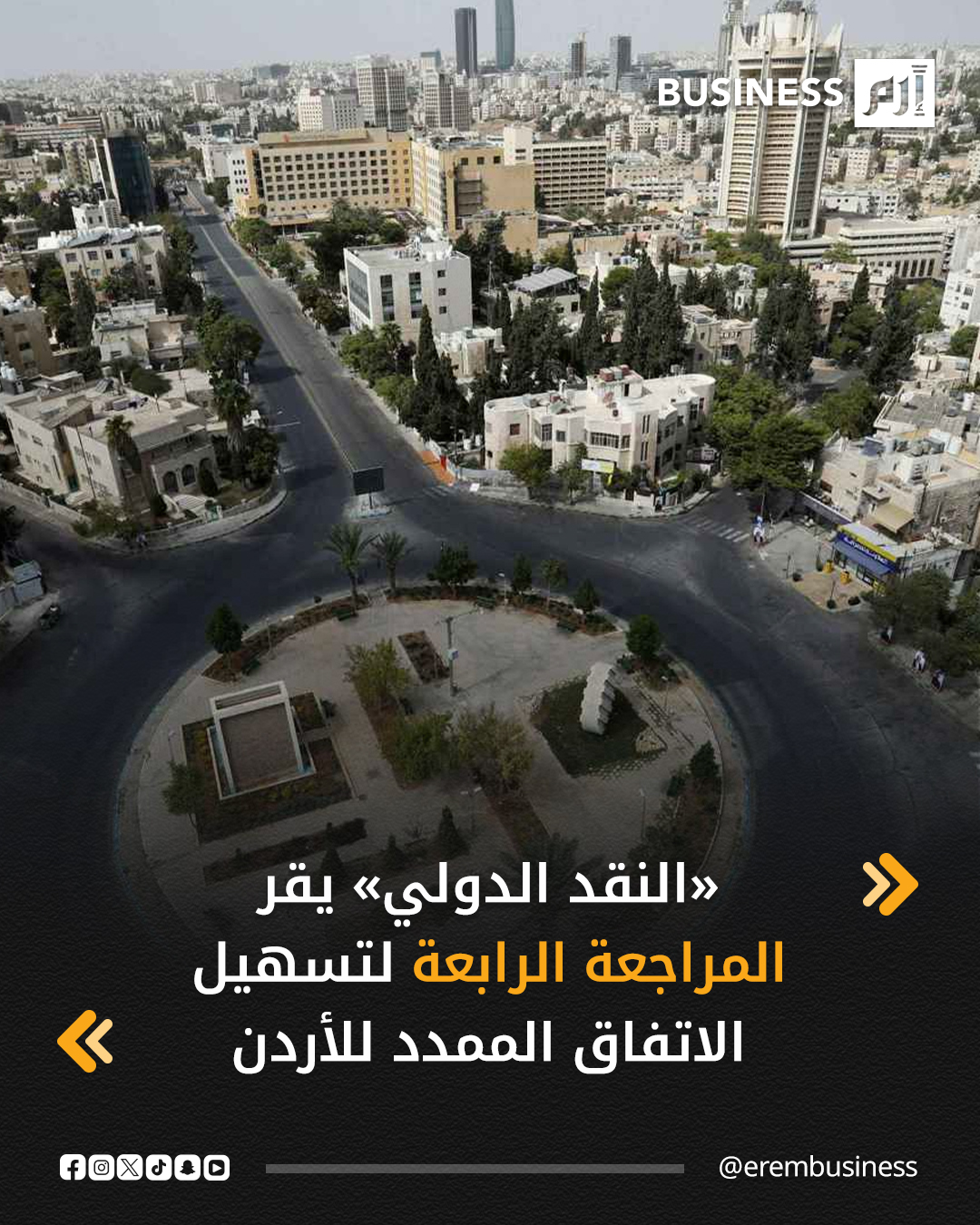 أقر صندوق النقد الدولي المراجعة الرابعة ضمن تسهيل الصندوق الممدد، والمراجعة الأولى ضمن ترتيبات مرفق الصلابة والاستدامة مع الأردن.. التفاصيل في 