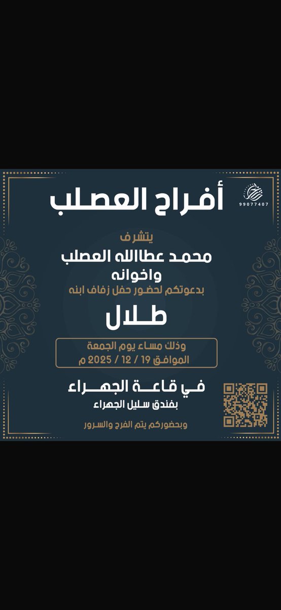 مناسبات الجهراء.. أفراح العصلب