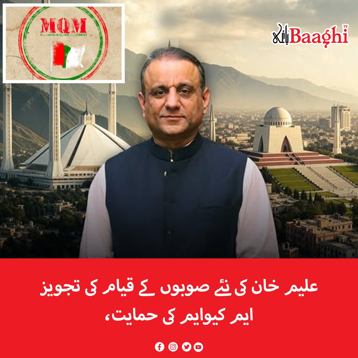 BaaghiTV's tweet image. علیم خان کی نئے صوبوں کے قیام کی تجویز،ایم کیوایم کی حمایت

baaghitv.com/aleem-ki-naye-…

#BaaghiTV #AleemKhan #Proposal #Establish #NewProvinces #Receives #MQM #Support