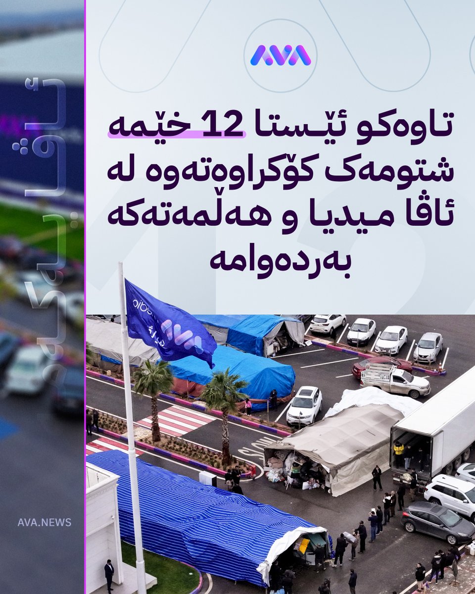 تاوەکو ئێستا 12 خێمە شتومەک کۆکراوەتەوە لە ئاڤا میدیا و هەڵمەتەکە بەردەوامە؛ ئێوەش وەرن فریای برا و کەسوکارەکانتان بکەون لە چەمچەماڵ، شۆڕش و تەکیە