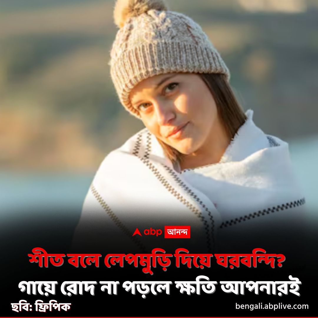 abpanandatv's tweet image. শীতকাল বলে ঘরবন্দি হয়ে থাকবেন না।
tinyurl.com/yc6matsf বিশদ পড়ুন। 
#WinterHealth #WinterSun #ABPAnanda