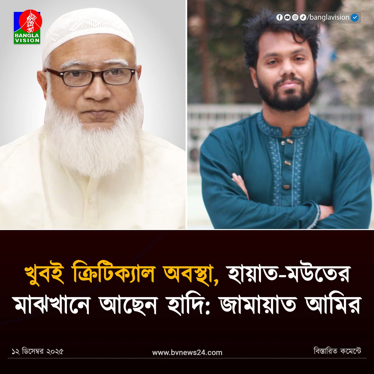 হায়াত মউতের মাঝখানে আছেন হাদি।
জামায়াতের আমির।