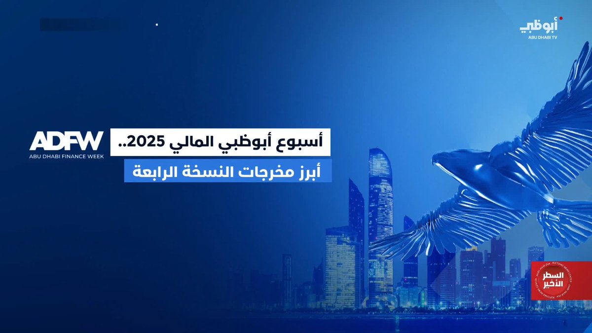 أبرز مخرجات النسخة الرابعة من أسبوع أبوظبي المالي 2025 #السطر_الأخير 