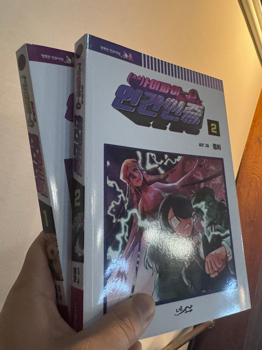 '만화책'의 물성이 느껴지는 '싸이파이 인간인증'

실물책으로 봐야 더 재밌는 만화. 빈말이 아니라 이 작품은 시간을 오가는 내용이기 때문임. 실물 만화책이 웹툰과 달리 이 페이지에서 저 페이지에서 직관적으로 시간축을 오갈 수 있다는 점인데. 이 작품은 그게 중요함.