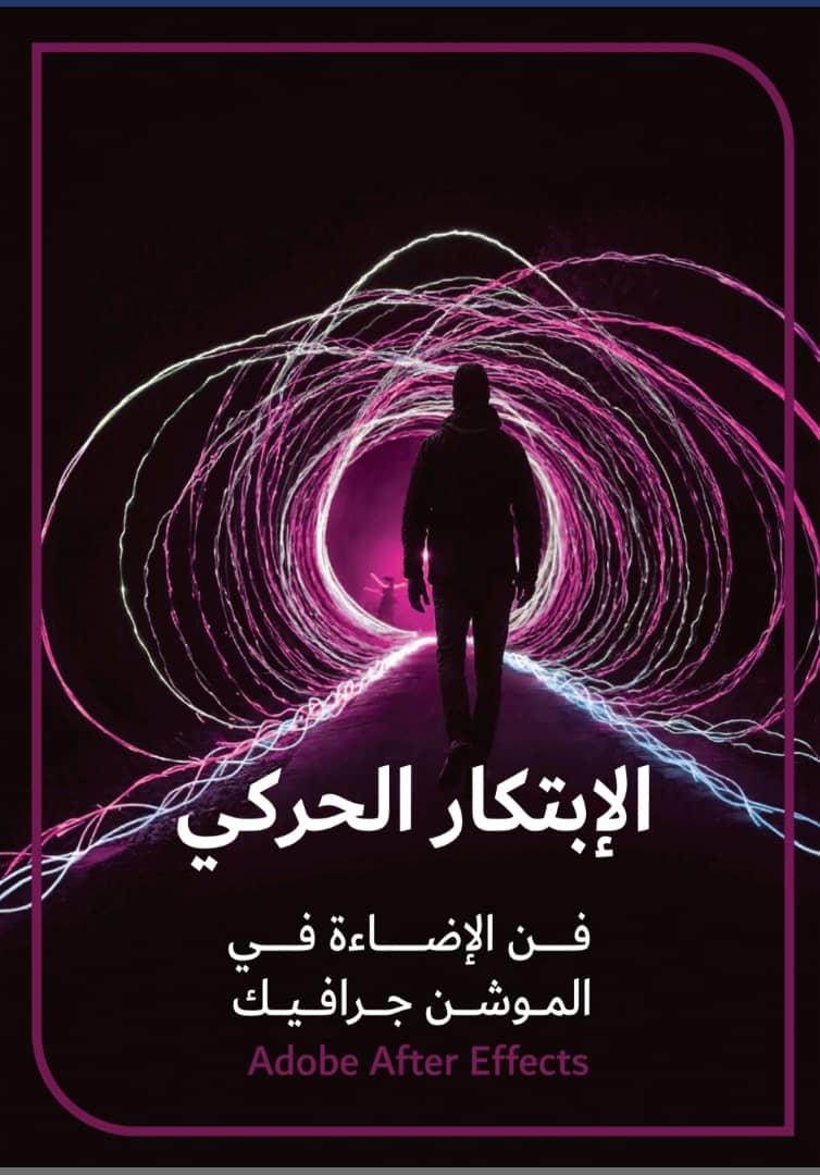 إذا تريد كتابي الجديد فن الإضاءة في 
الموشن  مجانا 

أعمل رتويت 
علق بكلمة موشن 
وأبشر يوصلك الكتاب مباشر