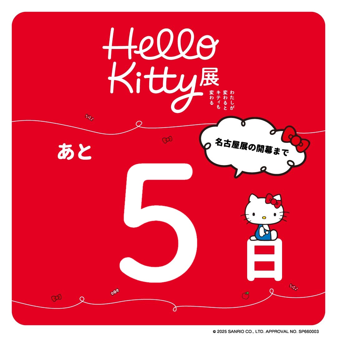 ハローキティ展 即購入⭕ ハローキティ50周年を記念した展覧会「Hello Kitty展 –わたしが変わる