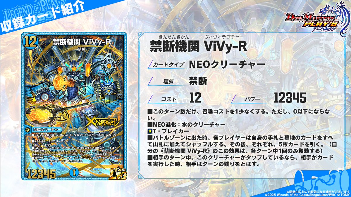 【#レジェプレ2026 カード情報】

《禁断機関 ViVy-R》

新たな時代の戦いにも、禁断の力は機動する。

▼#グランドマスター2025 この後ついに決勝戦！！
youtube.com/live/RZIx-DnrZ…

#デュエプレ #デュエプレ6周年