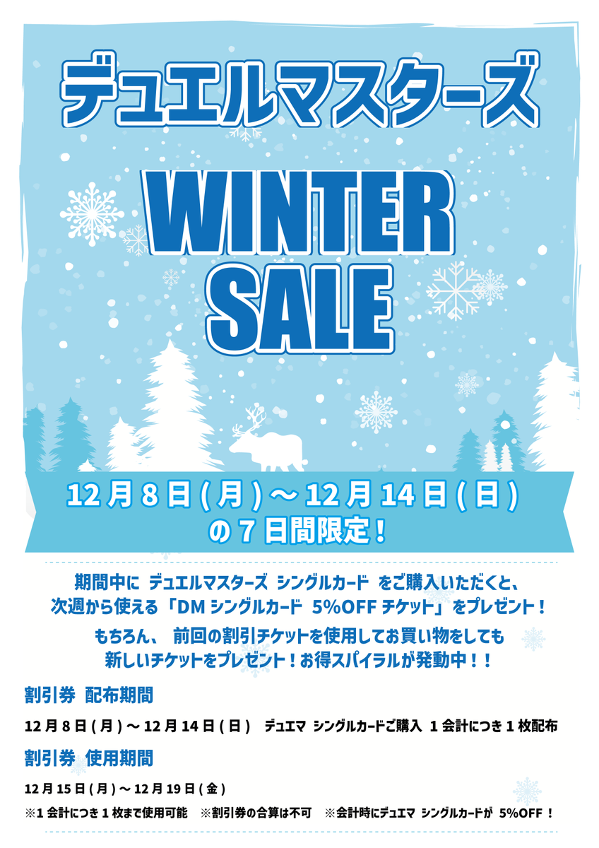 デュエルマスターズ WINTER SALE チケット配布期間は明日まで！！ DM
