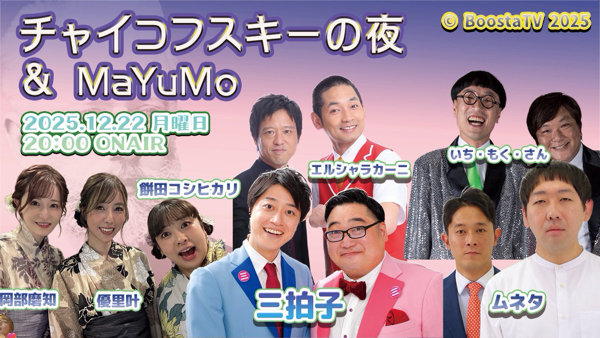 コポー 漫才 2025年12月最後に笑わせていただきましょう。この番組は ＃三拍子 の冠