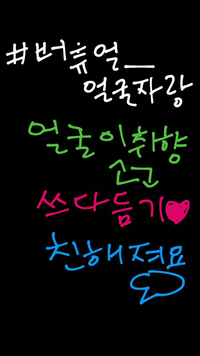 symbuddy1's tweet photo. #버츄얼_얼굴자랑
협회에서 손에 꼽는 악필이지만… 
열심히 써보았어요! ㅎㅎ
저도 한 번 해보겠습니다! ☺️ https://t.co/qE10wJk4B4