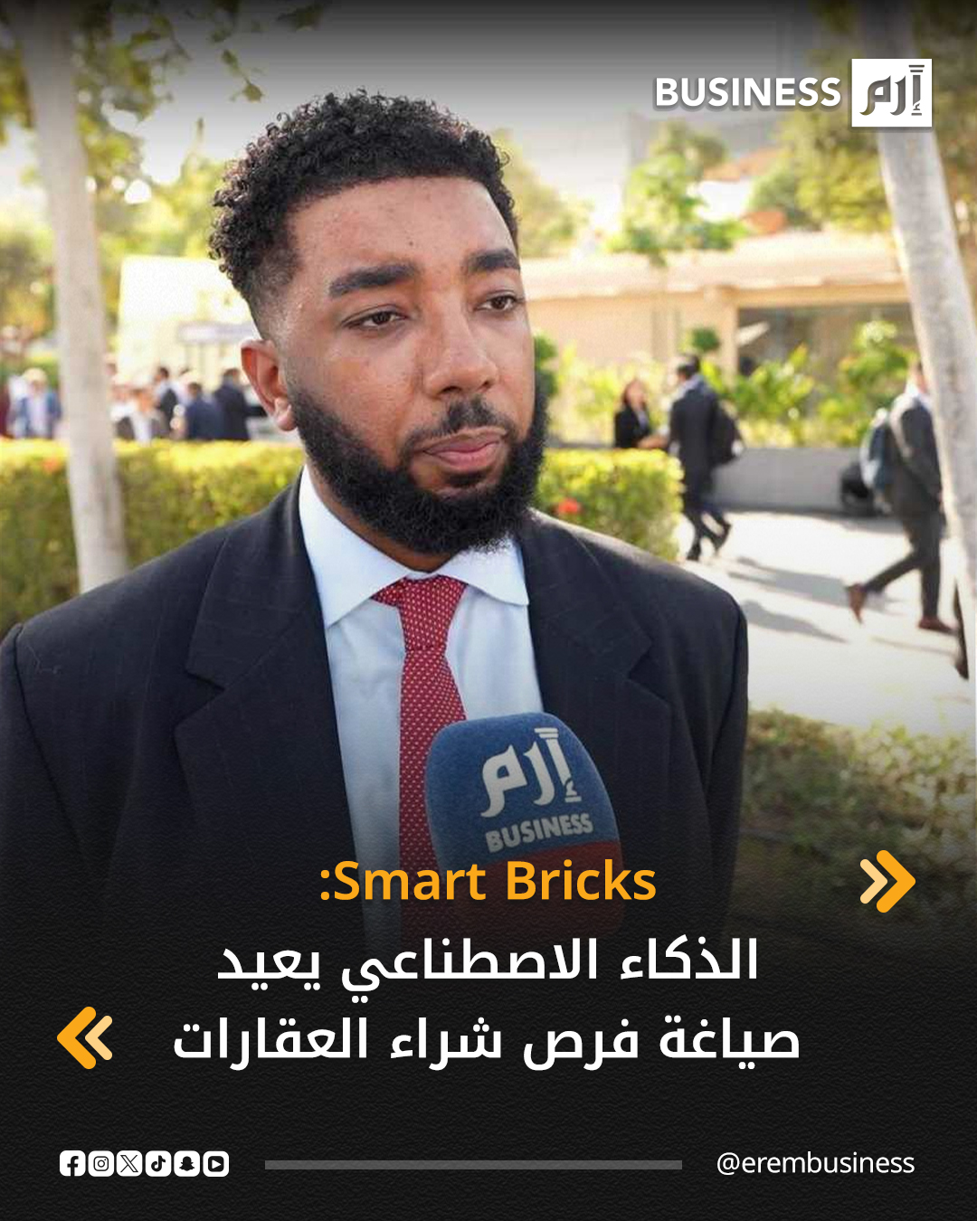 قال محمد محمد، المؤسس والرئيس التنفيذي لشركة «Smart Bricks»، إن تقنيات الذكاء الاصطناعي أحدثت تحولاً غير مسبوق في صناعة الاستثمار العقاري.. التفاصيل في 