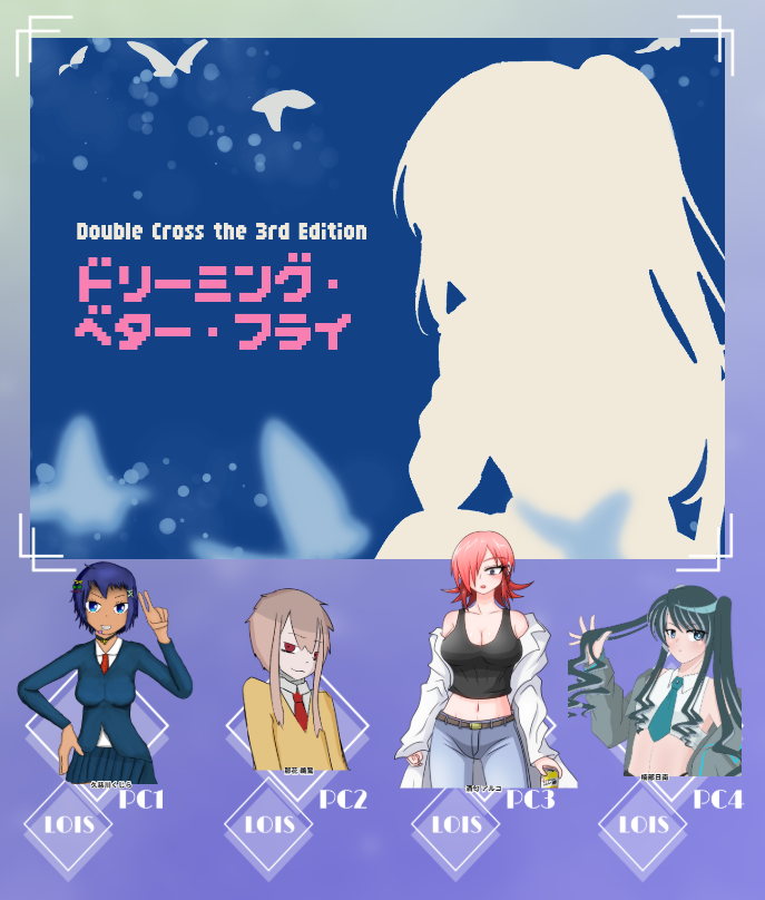 ❚DX3「ドリーミング・ベター・フライ」 PL：夢ムラさん、青鈍色さん