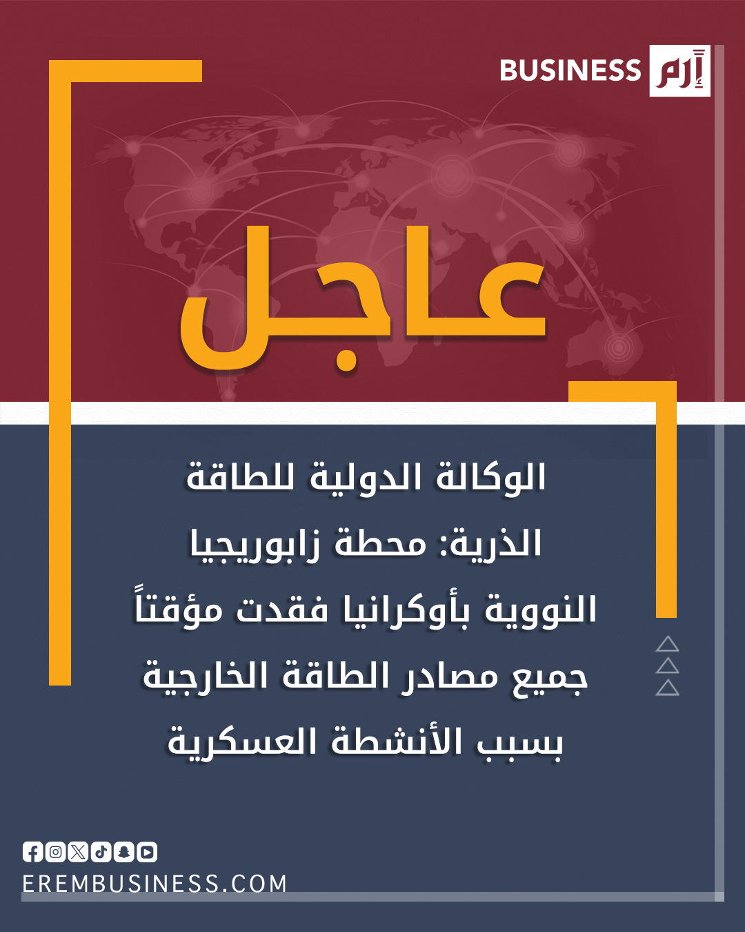 عاجل الوكالة الدولية للطاقة الذرية: محطة زابوريجيا النووية في أوكرانيا فقدت مؤقتاً جميع مصادر الطاقة الخارجية بسبب الأنشطة العسكرية 