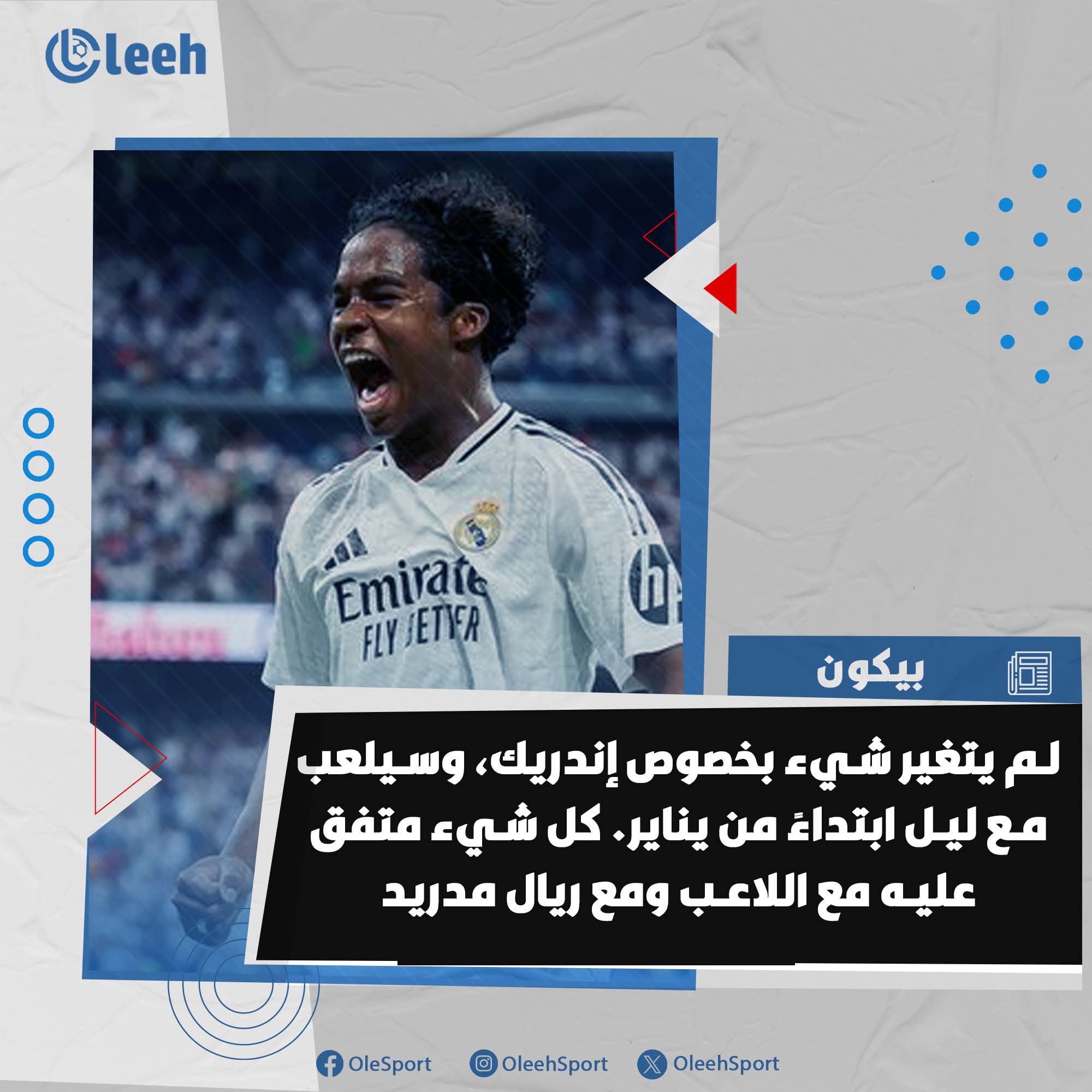 بيكون | حسب معلوماتي، لم يتغير شيء بخصوص إندريك، وسيلعب مع ليل ابتداءً من يناير. كل شيء متفق عليه مع اللاعب ومع ريال مدريد 